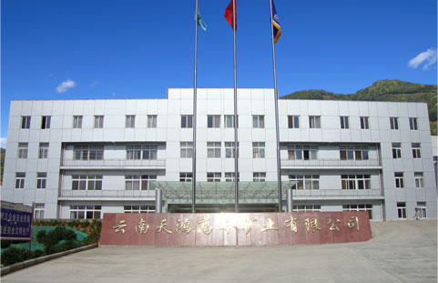 2010年：云南天鸿高岭矿业有限公司